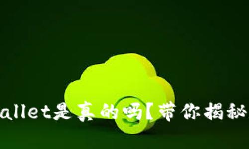 微信公众号tpwallet是真的吗？带你揭秘数字钱包的真相