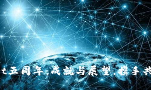 TPWallet五周年：成就与展望，携手共创未来！