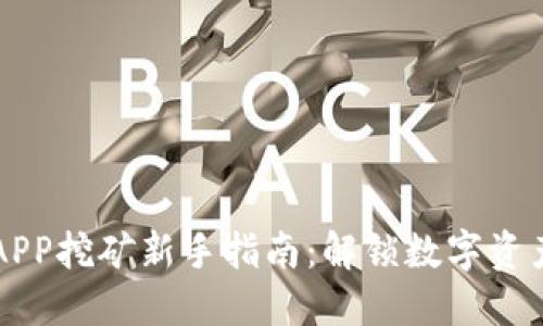 虚拟币APP挖矿新手指南:解锁数字资产的秘钥