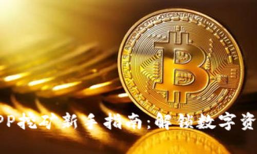 虚拟币APP挖矿新手指南:解锁数字资产的秘钥