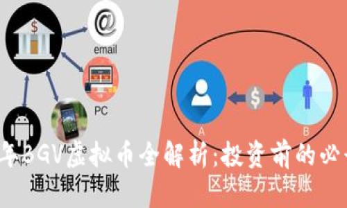 2023年BGV虚拟币全解析:投资前的必读指南