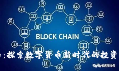 epep虚拟币：探索数字货币新时代的投资机会与风险
