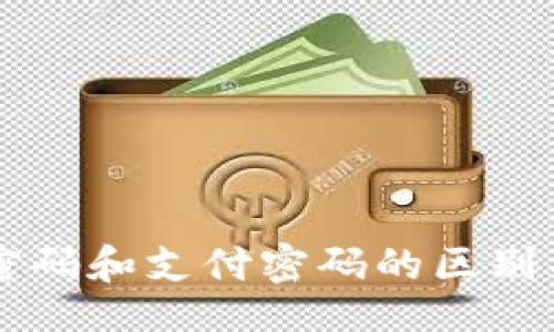iyao/iyao  
TPWallet密码和支付密码的区别与关系解析