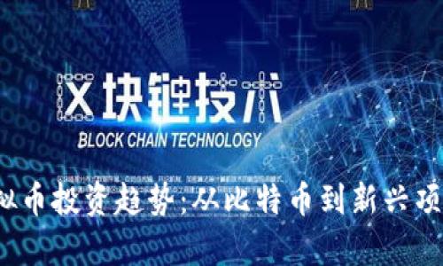 2023年最新虚拟币投资趋势：从比特币到新兴项目的全方位解析