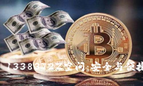 深度解析TPWallet 1338372Z空间：安全与便捷并存的区块链钱包
