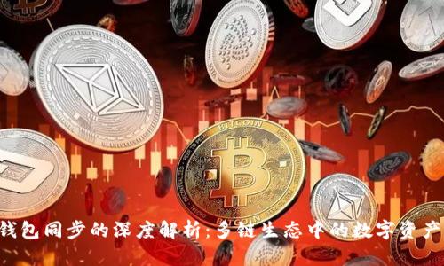 TPWallet 钱包同步的深度解析：多链生态中的数字资产管理新趋势