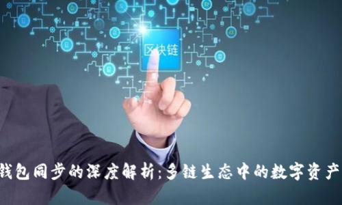TPWallet 钱包同步的深度解析：多链生态中的数字资产管理新趋势