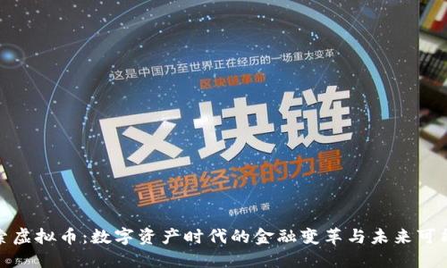 探索虚拟币：数字资产时代的金融变革与未来可能性