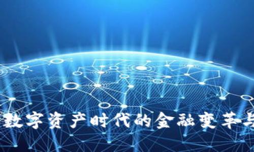探索虚拟币：数字资产时代的金融变革与未来可能性