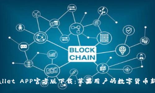 TPWallet APP官方版下载：苹果用户的数字货币新选择