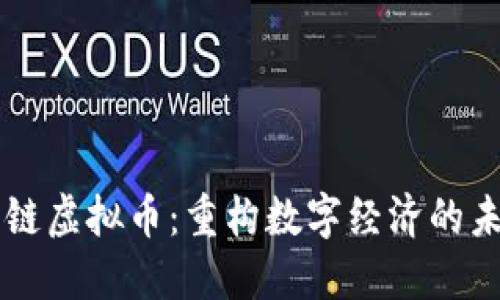 票链虚拟币：重构数字经济的未来