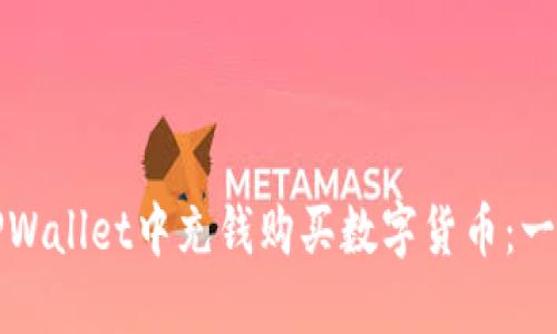 如何在TPWallet中充钱购买数字货币：一站式指南