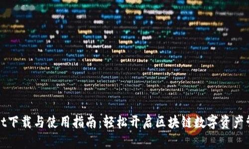 TPWallet下载与使用指南：轻松开启区块链数字资产管理之旅