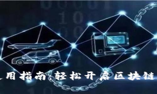 TPWallet下载与使用指南：轻松开启区块链数字资产管理之旅