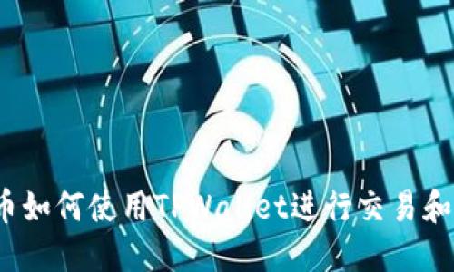 抹茶币如何使用TPWallet进行交易和管理？