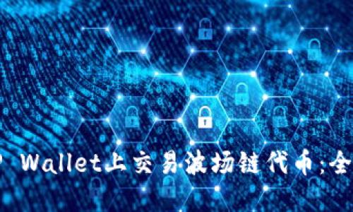 如何在TP Wallet上交易波场链代币：全方位指南