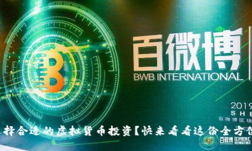如何选择合适的虚拟货币投资？快来看看这份全方位指南！