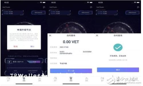 TPWallet如何快速安全提现到支付宝？