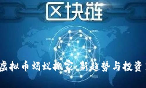 2023年虚拟币蚂蚁搬家:新趋势与投资策略解析