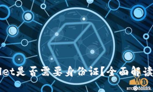 注册TPWallet是否需要身份证？全面解读及操作指南