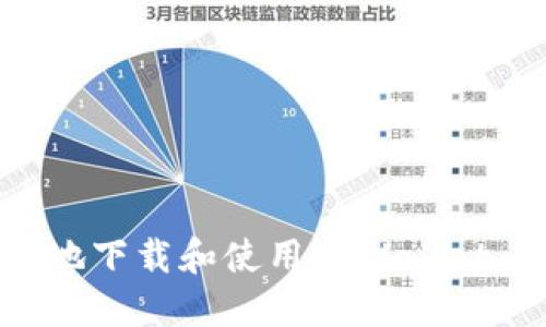 如何快速且安全地下载和使用TPWallet 1.2.9：全面指南