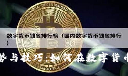 未来虚拟币交易的趋势与技巧:如何在数字货币市场中立于不败之地