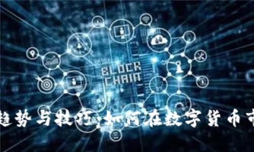 未来虚拟币交易的趋势与技巧:如何在数字货币市场中立于不败之地