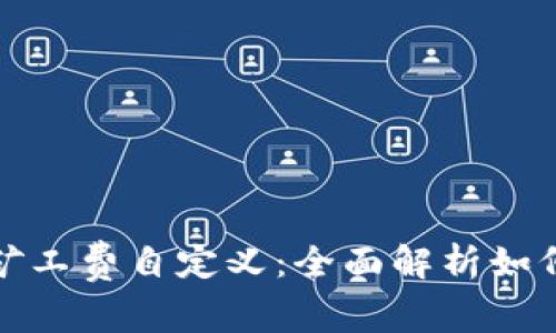 tpwallet矿工费自定义：全面解析如何交易成本