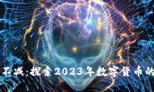 虚拟币热度不减:探索2023年数字货币的趋势与未来