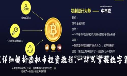新手必看！详细解析虚拟币投资教程，一站式掌握数字货币的世界