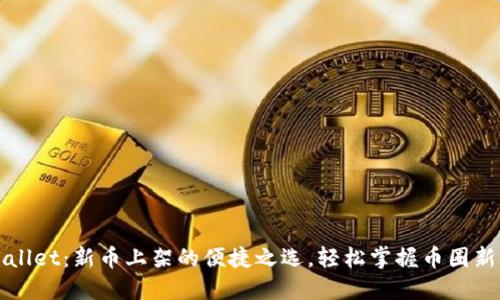 TPWallet：新币上架的便捷之选，轻松掌握币圈新动态