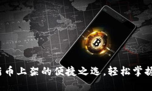 TPWallet：新币上架的便捷之选，轻松掌握币圈新动态