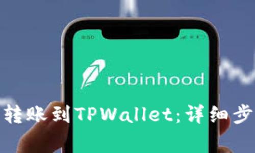 如何将BNB币转账到TPWallet：详细步骤和注意事项