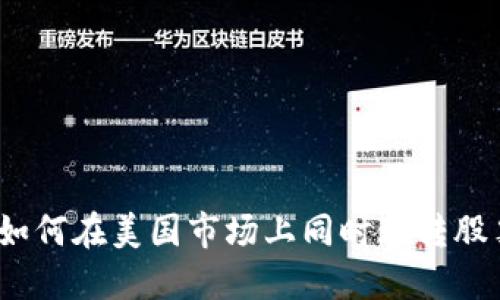 投资未来：如何在美国市场上同时玩转股票与虚拟币