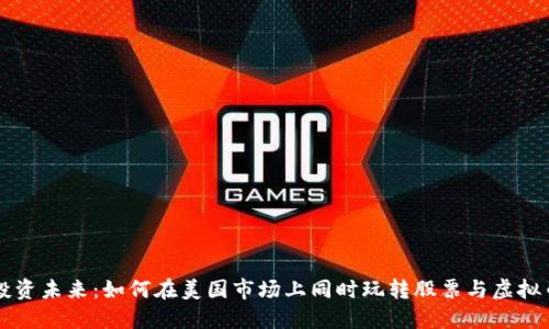 投资未来：如何在美国市场上同时玩转股票与虚拟币