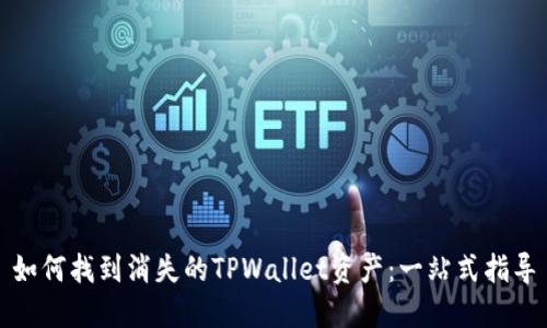 如何找到消失的TPWallet资产：一站式指导