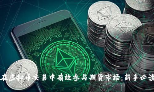 如何在虚拟币交易中有效参与期货市场：新手必读指南