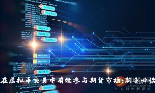 如何在虚拟币交易中有效参与期货市场：新手必读指南