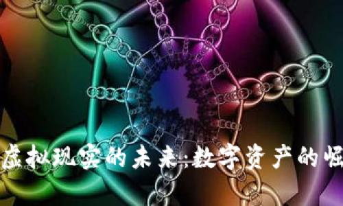 探索虚拟币与虚拟现实的未来：数字资产的崛起与应用前景