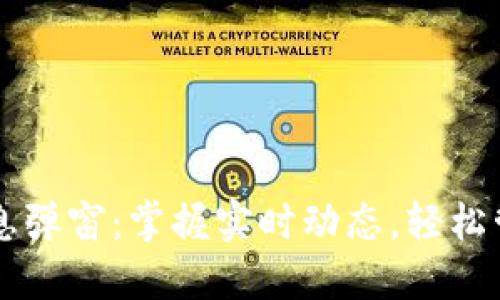 TPWallet官方消息弹窗：掌握实时动态，轻松管理您的数字资产
