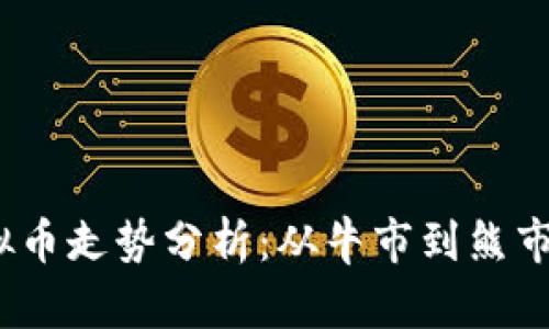 2023年虚拟币走势分析：从牛市到熊市的全景解读