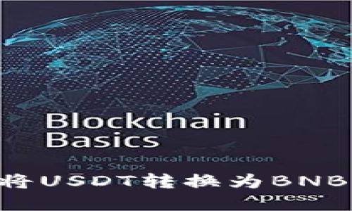 如何在TP钱包中将USDT转换为BNB：步骤与技巧分享