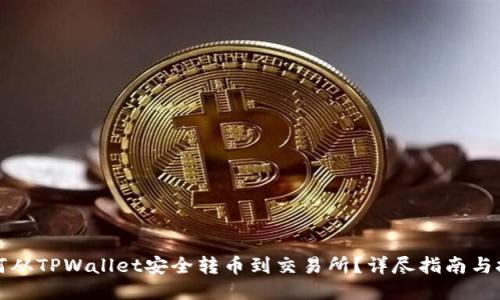 如何从TPWallet安全转币到交易所？详尽指南与技巧