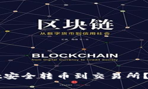 如何从TPWallet安全转币到交易所？详尽指南与技巧