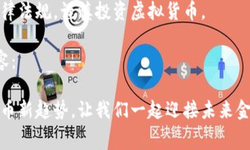 提示：以下内容是以赛特虚拟币为主题构建的示例，旨在展示创作风格和格式结构。

注意：请确保遵循当地法律法规，谨慎投资虚拟货币。

以下是满足您要求的内容：

揭秘赛特虚拟币：数字货币新趋势，让我们一起迎接未来金融科技的浪潮