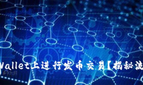 如何在TPWallet上进行发币交易？揭秘流程与技巧！
