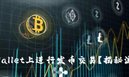 如何在TPWallet上进行发币交易？揭秘流程与技巧！