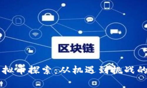 四川的虚拟币探索：从机遇到挑战的全面解析
