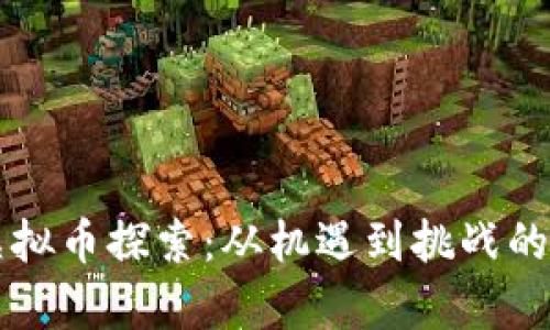 四川的虚拟币探索：从机遇到挑战的全面解析