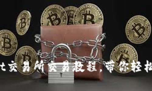 全面解析：TPWallet交易所交易教程，带你轻松实现数字资产交易